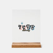 溢れる調和のエレガンス： "찰랑찰랑"chal-lang アクリルサイン (正面)