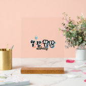 溢れる調和のエレガンス： "찰랑찰랑"chal-lang アクリルサイン (ウェディング)