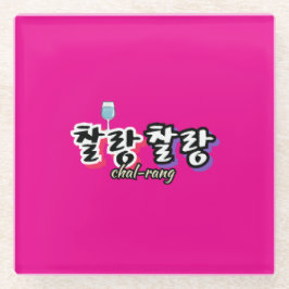 溢れる調和のエレガンス： "찰랑찰랑"chal-lang ガラスコースター