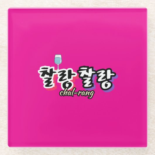 溢れる調和のエレガンス: "찰랑찰랑"chal-lang ガラスコースター (正面)