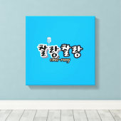 溢れる調和のエレガンス： "찰랑찰랑"chal-lang キャンバスプリント (インサイチュ (ウッドフロア))