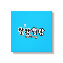 溢れる調和のエレガンス： "찰랑찰랑"chal-lang