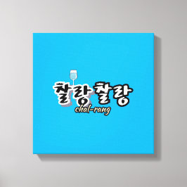 溢れる調和のエレガンス： "찰랑찰랑"chal-lang キャンバスプリント