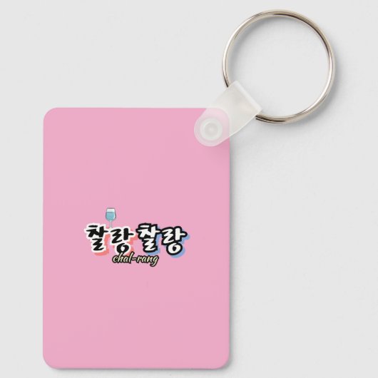 溢れる調和のエレガンス: "찰랑찰랑"chal-lang キーホルダー (裏面)