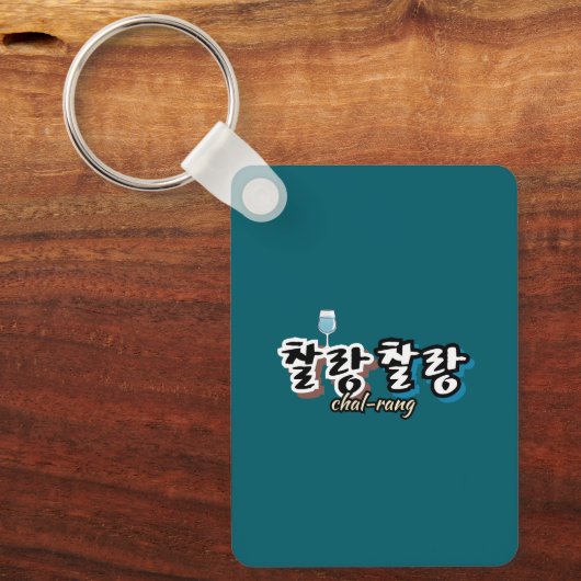 溢れる調和のエレガンス: "찰랑찰랑"chal-lang キーホルダー (正面)