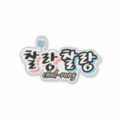 溢れる調和のエレガンス: "찰랑찰랑"chal-lang シール (正面)