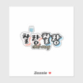 溢れる調和のエレガンス: "찰랑찰랑"chal-lang シール (シート)