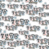 溢れる調和のエレガンス： "찰랑찰랑"chal-lang シール (正面)