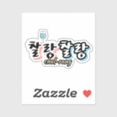 溢れる調和のエレガンス: "찰랑찰랑"chal-lang シール (シート)