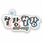 溢れる調和のエレガンス: "찰랑찰랑"chal-lang シール (正面)