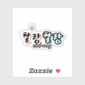 溢れる調和のエレガンス： "찰랑찰랑"chal-lang シール (シート)