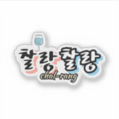 溢れる調和のエレガンス： "찰랑찰랑"chal-lang シール (正面)