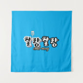 溢れる調和のエレガンス: "찰랑찰랑"chal-lang タペストリー (正面)