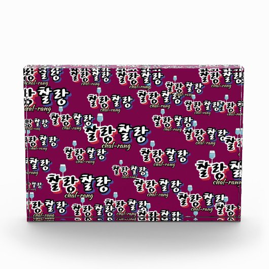 溢れる調和のエレガンス： "찰랑찰랑"chal-lang フォトブロック (正面)