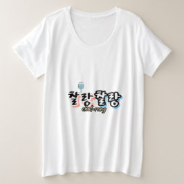 溢れる調和のエレガンス： "찰랑찰랑"chal-lang プラスサイズTシャツ