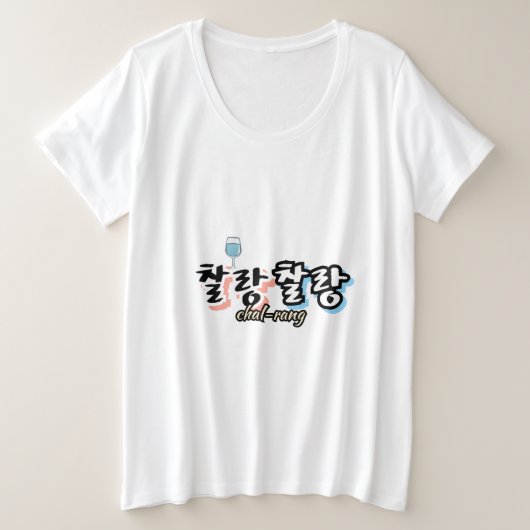 溢れる調和のエレガンス： "찰랑찰랑"chal-lang プラスサイズTシャツ (デザイン正面)