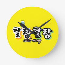 溢れる調和のエレガンス: "찰랑찰랑"chal-lang