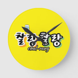 溢れる調和のエレガンス： "찰랑찰랑"chal-lang ラウンド壁時計