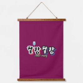 溢れる調和のエレガンス： "찰랑찰랑"chal-lang 吊り下げ型タペストリー