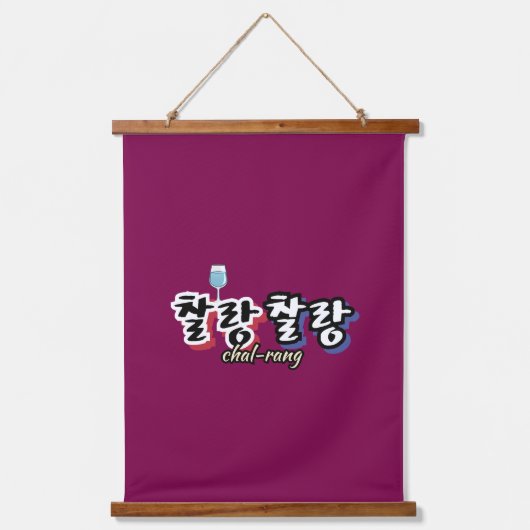 溢れる調和のエレガンス: "찰랑찰랑"chal-lang 吊り下げ型タペストリー (正面)
