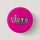溢れる調和のエレガンス： "찰랑찰랑"chal-lang 缶バッジ (正面)