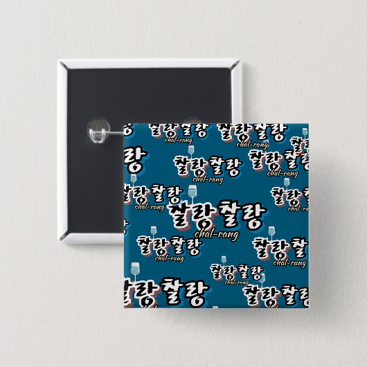 溢れる調和のエレガンス： "찰랑찰랑"chal-lang 缶バッジ (正面&裏面)
