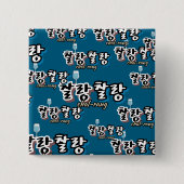 溢れる調和のエレガンス： "찰랑찰랑"chal-lang 缶バッジ (正面)