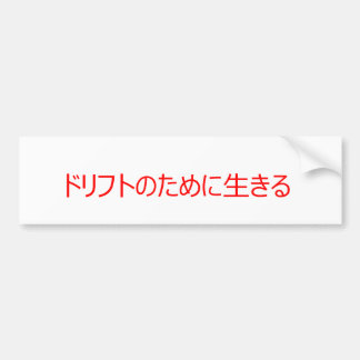 漂うために住んで下さい バンパーステッカー