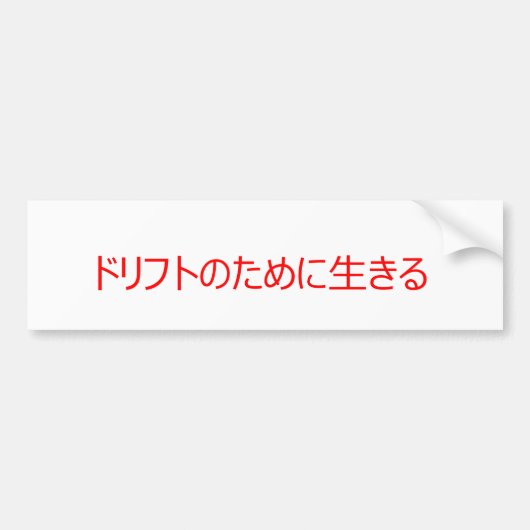 漂うために住んで下さい バンパーステッカー (正面)