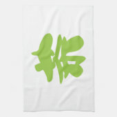 漢地/漢字言語キャラクター中国の茶 キッチンタオル (縦)