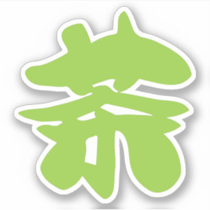 漢地/漢字言語キャラクター中国の茶 シール