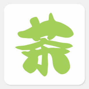 漢地/漢字言語キャラクター中国の茶 スクエアシール