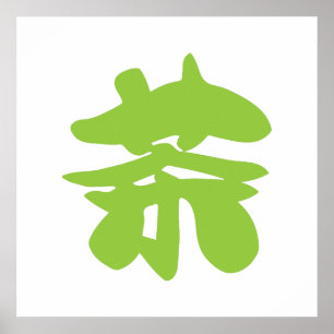 漢地/漢字言語キャラクター中国の茶 ポスター
