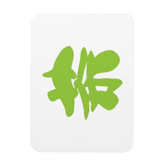 漢地/漢字言語キャラクター中国の茶 マグネット (縦)