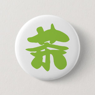 漢地/漢字言語キャラクター中国の茶 缶バッジ