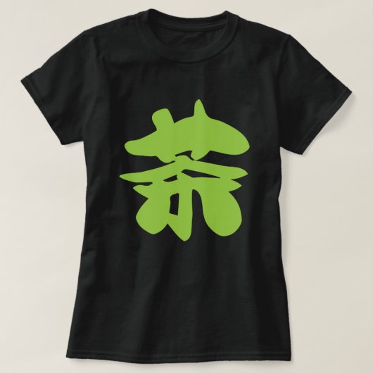 漢地/漢字言語キャラクター中国の茶 Tシャツ (デザイン正面)