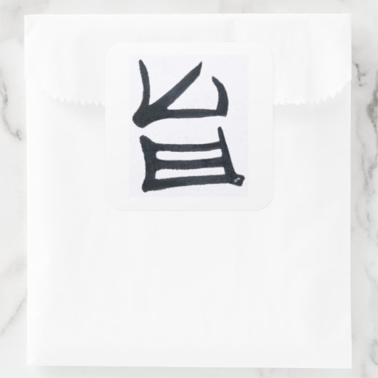 漢字おいしい黒い大きな四角のステッカー スクエアシール (バッグ)