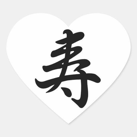 漢字おめでとう ハートシール (正面)