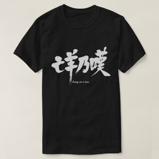 （漢字が）損なわれている Tシャツ (デザイン正面)