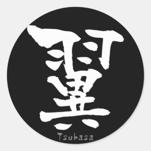 漢字つばさ(中国のキャラクター) ラウンドシール