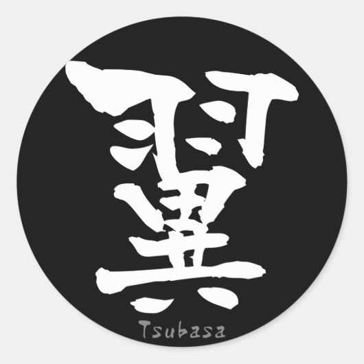 漢字つばさ(中国のキャラクター) ラウンドシール (正面)