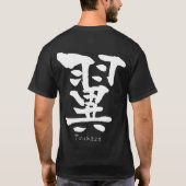 漢字つばさ(中国のキャラクター) Tシャツ (裏面)