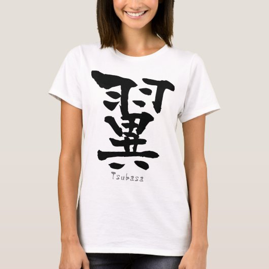 漢字つばさ(中国のキャラクター) Tシャツ (正面)