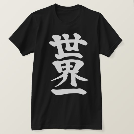 漢字で世界の頂点 Tシャツ (デザイン正面)