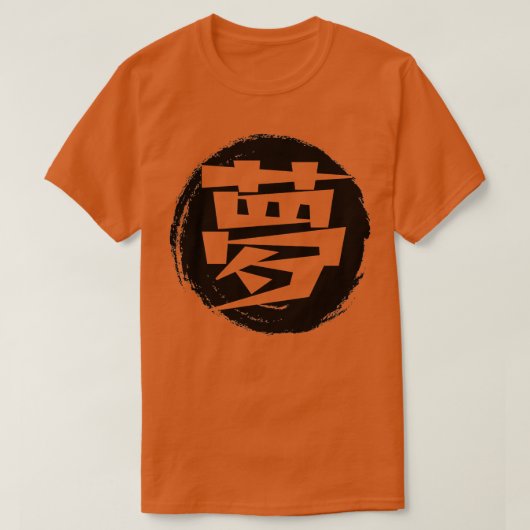 漢字で夢を見る Tシャツ (デザイン正面)