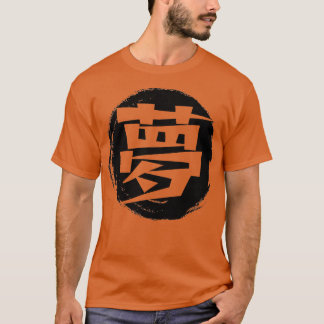 漢字で夢を見る Tシャツ
