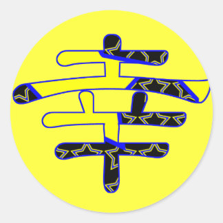 漢字で幸福を日本の表す ラウンドシール