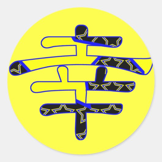 漢字で幸福を日本の表す ラウンドシール (正面)