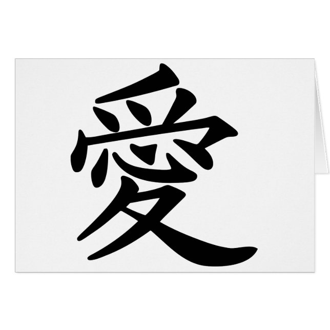 漢字で愛 (正面横)