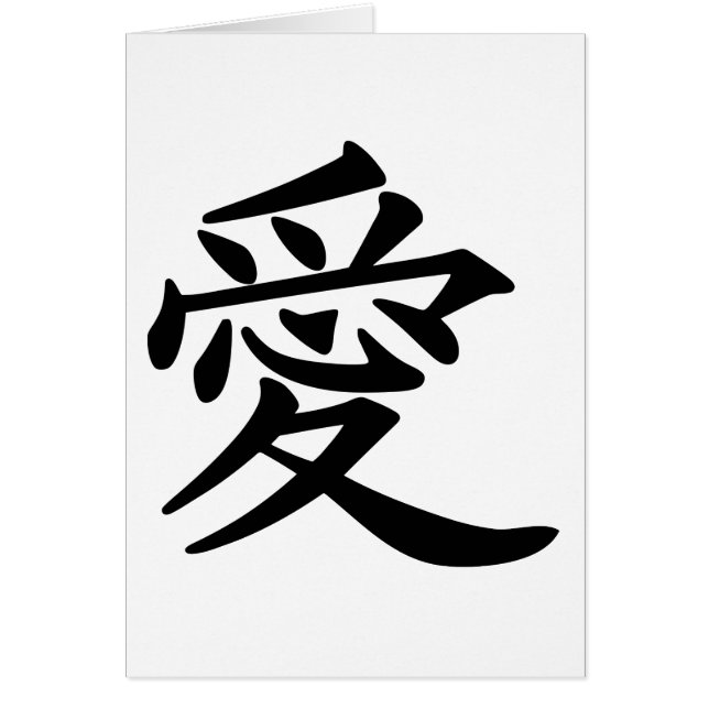 漢字で愛 (正面)